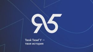 Талисман твой ладья держит курс на рассвет | Гимн ТюмГУ