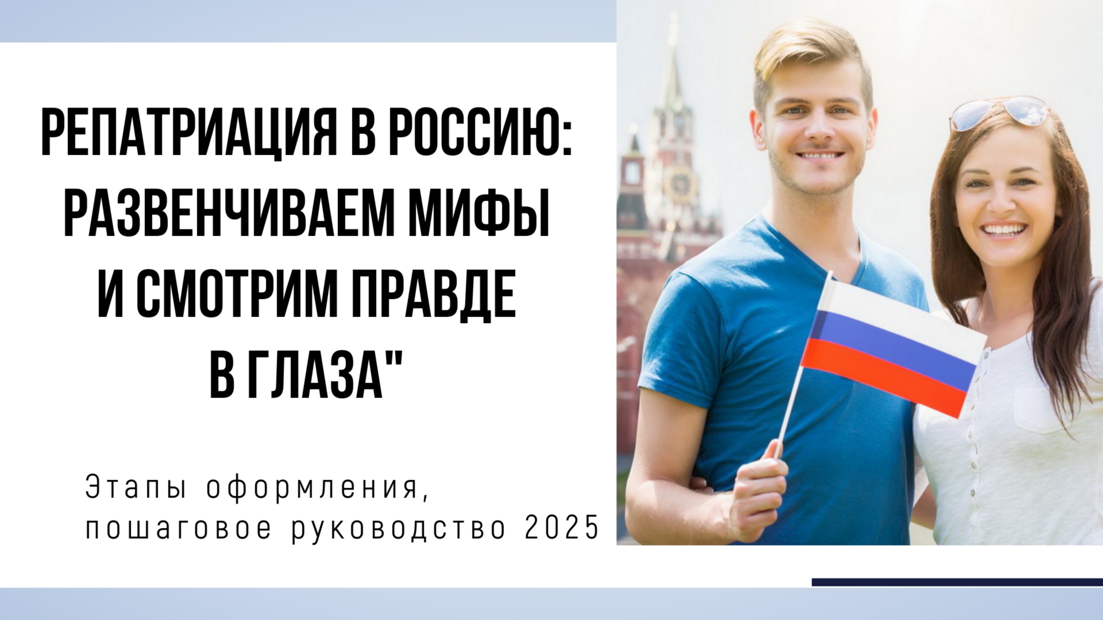 Репатриация в Россию: Развенчиваем мифы и смотрим правде в глаза