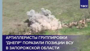 Артиллеристы группировки "Днепр" поразили позиции ВСУ в Запорожской области