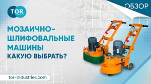 Мозаично-шлифовальные машины TOR. Какую выбрать?