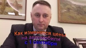 Как изменятся цены на автомобили 1 сентября