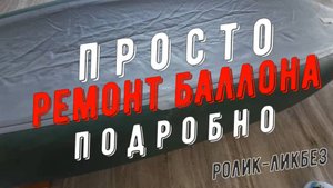 Ремонт баллонов надувной лодки, термоактивация. Ликбез