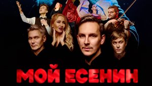 "МОЙ  ЕСЕНИН" ПРОМО
