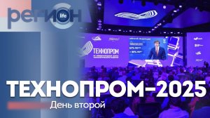 Регион LIFE | Технопром-2025: день второй | ОТС LIVE — прямая трансляция