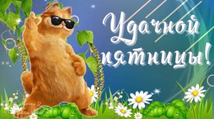 ОБЯЗАТЕЛЬНО БУДЕТ ПЯТНИЦА... С ПЯТНИЦЕЙ!!!