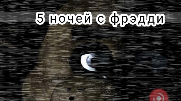 Я играю в 5 ночей с фрэдди