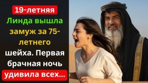 Линде 19 лет пришлось выйти замуж за 75-летнего шейха Но их свадебная ночь шокировала всех