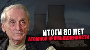 ПРЕДРЕШЁННОСТЬ. Почему ядерная энергетика — единственный верный путь человечества? ИГОРЬ ОСТРЕЦОВ