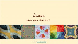 Выпускной по курсу "Кольца", лето 2025