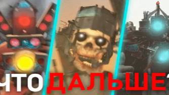 ГЛАВНАЯ БИТВА _ Сюжет skibidi toilet 55-57 смотреть онлайн