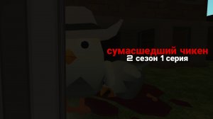 СУМАСШЕДШИЙ ЧИКЕН 2 СЕЗОН 1 СЕРИЯ. Чикен Ган! Chicken Gun!