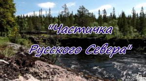 Русский Север