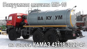 Вакуумная машина МВ-10 на шасси КАМАЗ 43118-3027-46