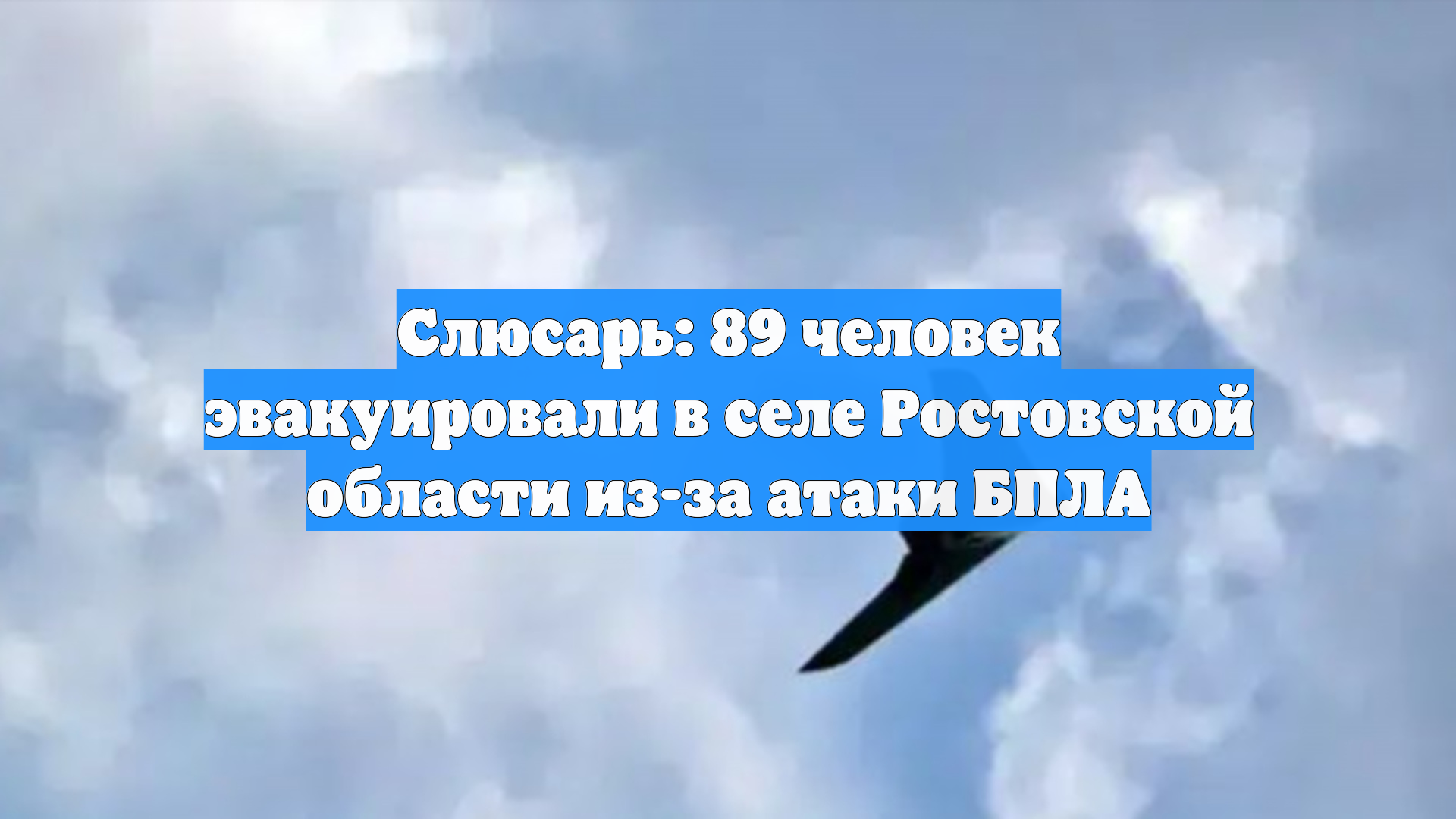 Слюсарь: 89 человек эвакуировали в селе Ростовской области из-за атаки БПЛА