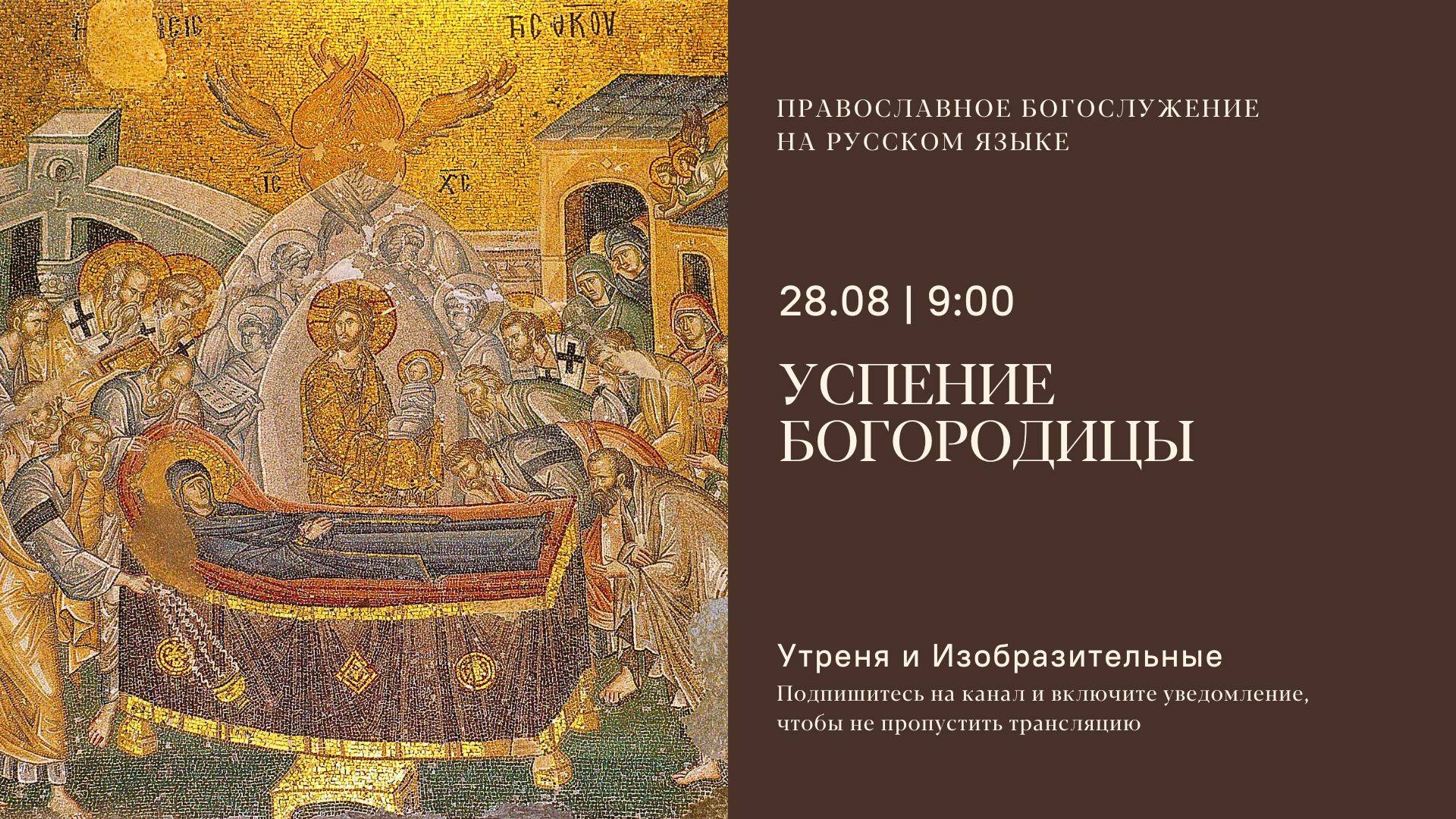 Утреня и изобразительные на русском языке. Успение Богородицы. 28 августа 2025 смотреть онлайн