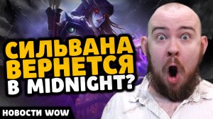 СИЛЬВАНА ВЕРНЕТСЯ В MIDNIGHT? ДОМА БУДУТ ЛАГАТЬ! НОВОСТИ ВОВ WORLD OF WARCRAFT 11.2.5