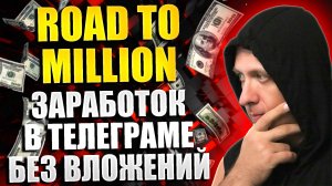 Новое платящее приложение для заработка в телеграмме без вложений