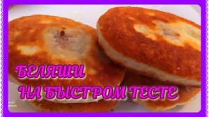САМЫЕ ВКУСНЫЕ БЕЛЯШИ С МЯСОМ НА БЫСТРОМ ТЕСТЕ!