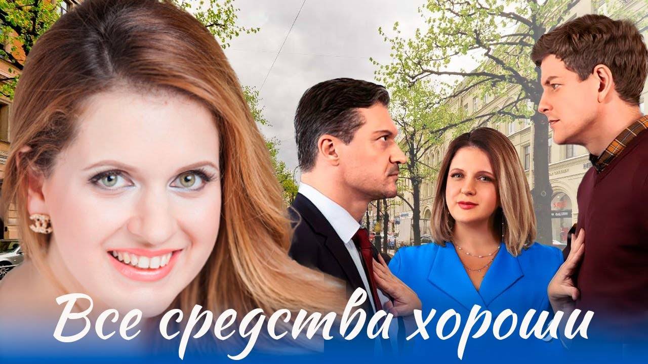 Все средства хороши 1 2 3 4 серия (мелодрама 2025)