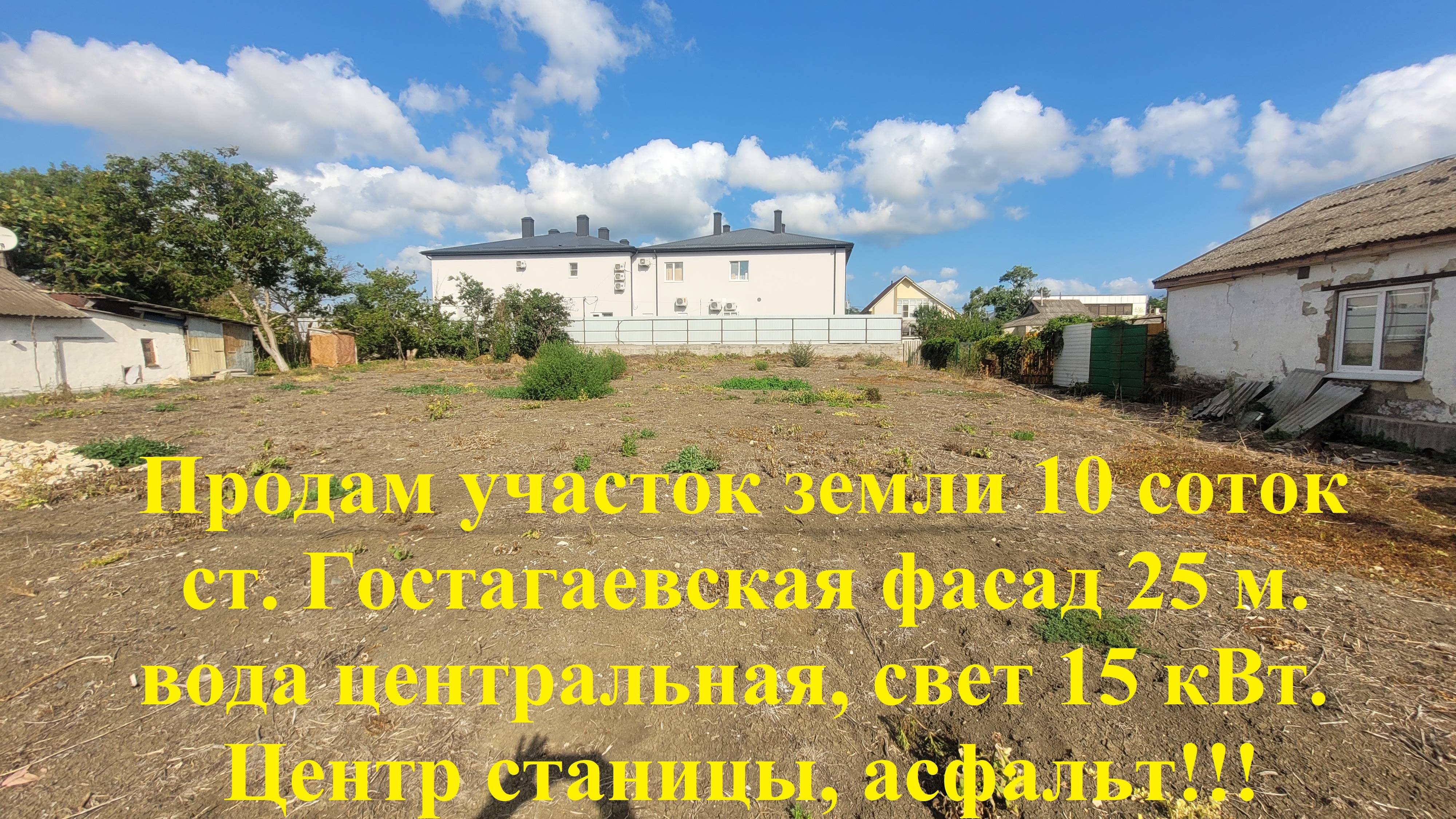 Земельный участок 10 соток в самом центре ст.Гостагаевская . Асфальт. Вода центральная,свет 15 кВт,
