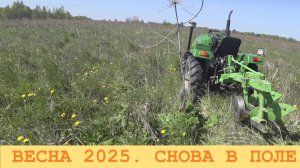 2025 Май. Трактор снова в поле.