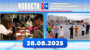 Новости от 28 августа 2025 года