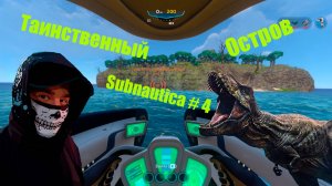 ТАИНСТВЕННЫЙ ОСТРОВ! Subnautica # 4
