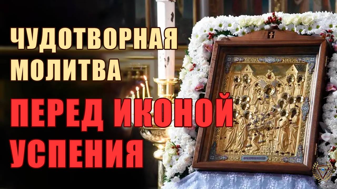 ЧУДОТВОРНАЯ МОЛИТВА ПЕРЕД ИКОНОЙ УСПЕНИЯ смотреть онлайн