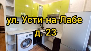 ул. Усти-на-Лабе, д. 23