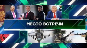 «Место встречи». Выпуск от 28 августа 2025 года