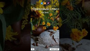 Югана - Ореховый спас