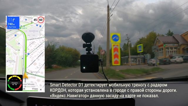 Smart Detector D1 вместе с Яндекс.Навигатор детектирует мобильную треногу КОРДОН в городе смотреть онлайн