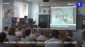 Учителям Севастополя повысят зарплату с 2026 года