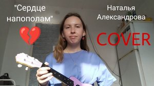 "Сердце напополам" Наталья Александрова| Кавер