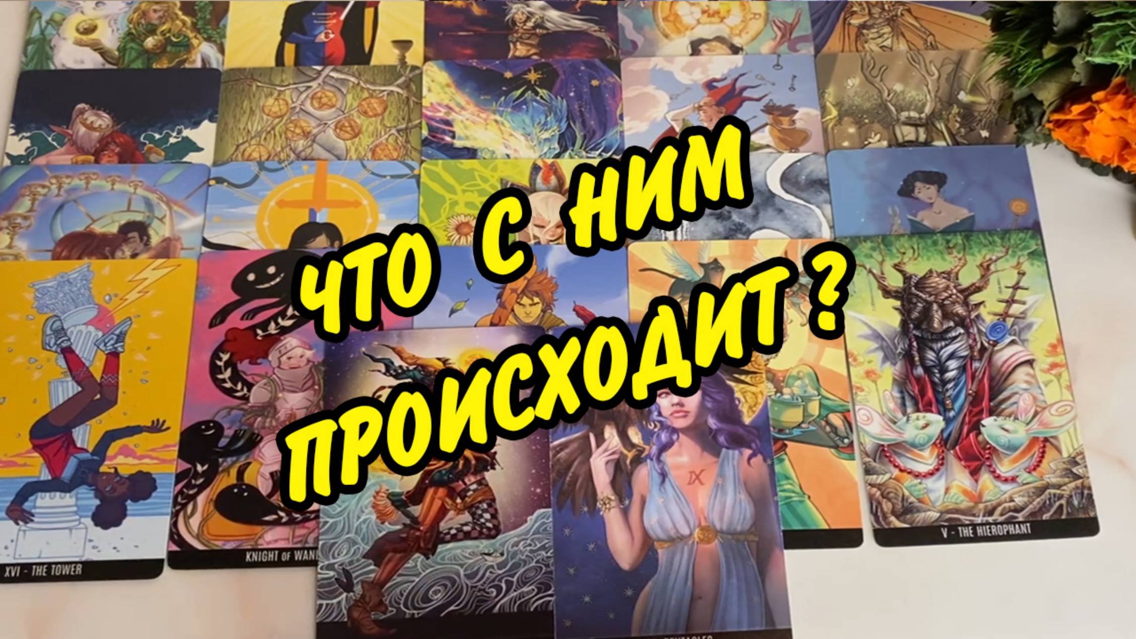 🏠🔮 ЧТО У НЕГО ПРОИСХОДИТ В ЖИЗНИ ПРЯМО СЕЙЧАС❓ Гадание на картах Таро онлайн