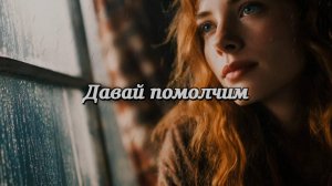Давай помолчим. Новая песня новый клип от Шкатулка Музыканта Автор Ш. А #музыка #шкатулкамузыканта