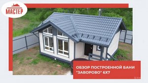 Обзор построенной бани "Заворово"