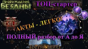 PoE2 Лучший СТАРТОВЫЙ БИЛД🔥Полный разбор ХАОС БИЛД🔥Пробуждение бездны Path of Exile 2