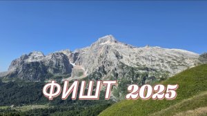 Фишт 2025