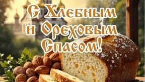 Орехово-хлебный спас. Музыкальная открытка поздравление.