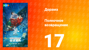 Полночное возвращение 17 серия