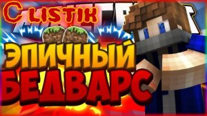 Майнкрафт,но мы с LISTIK Залетели в ЭПИЧНЫЙ БЕДВАРС.