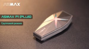 ASMAX F1(PLUS) Bluetooth-гарнитура | Групповой режим