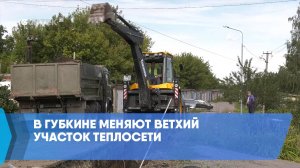 В Губкине меняют ветхий участок теплосети