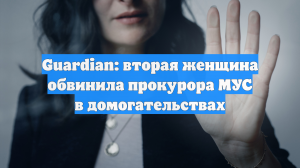 Guardian: вторая женщина обвинила прокурора МУС в домогательствах