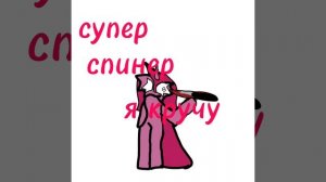 супер спиннер