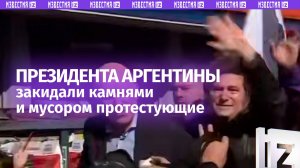 Президента Аргентины закидали камнями вместе с кортежем: протестующие напали на Хавьера Милея
