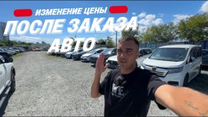 АВТО НА ЗАКАЗ КАК МЕНЯЕТСЯ ЦЕНА ПОСЛЕ ЗАКАЗА
