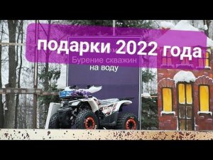 Розыгрыш КВАДРОЦИКЛА среди наших клиентов в 2022 году#буровоедело#скважина #бурение