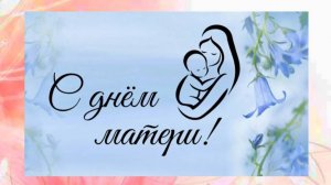 С Днём Матери!